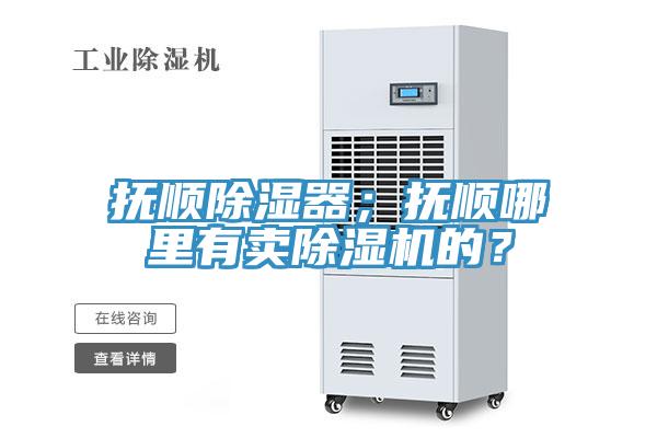 撫順除濕器；撫順哪里有賣除濕機的？