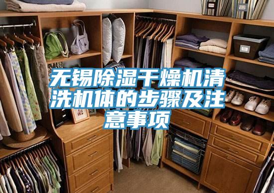 無(wú)錫除濕干燥機(jī)清洗機(jī)體的步驟及注意事項(xiàng)