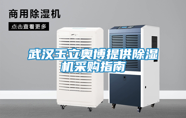 武漢玉立奧博提供除濕機(jī)采購(gòu)指南