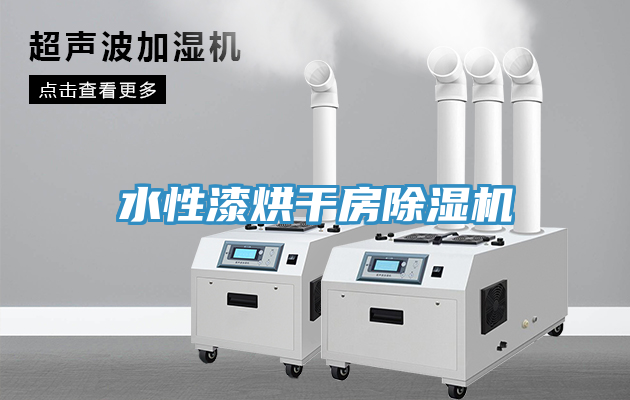 水性漆烘干房除濕機(jī)