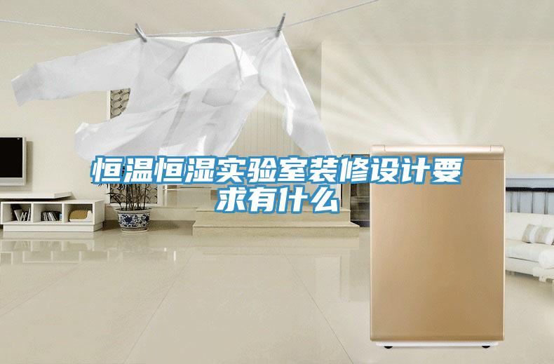 恒溫恒濕實驗室裝修設(shè)計要求有什么
