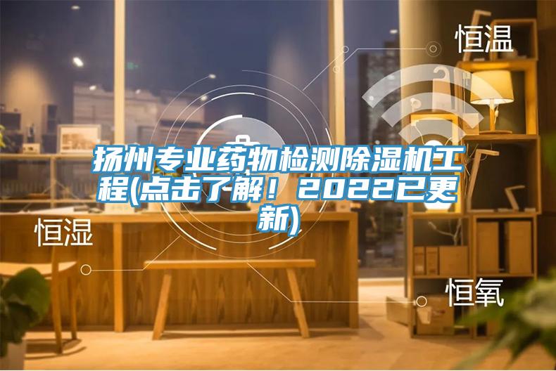 揚(yáng)州專(zhuān)業(yè)藥物檢測(cè)除濕機(jī)工程(點(diǎn)擊了解！2022已更新)