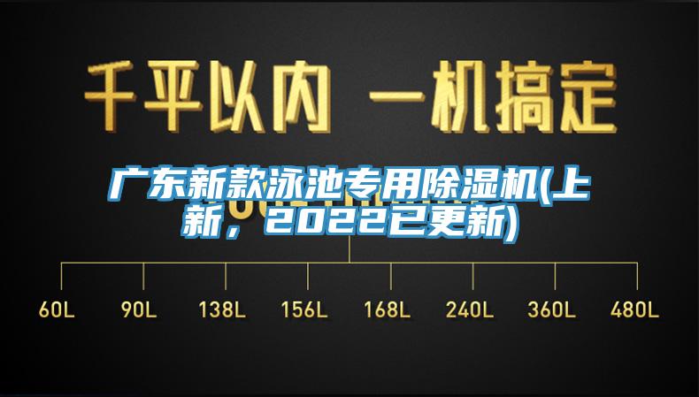 廣東新款泳池專用除濕機(jī)(上新，2022已更新)