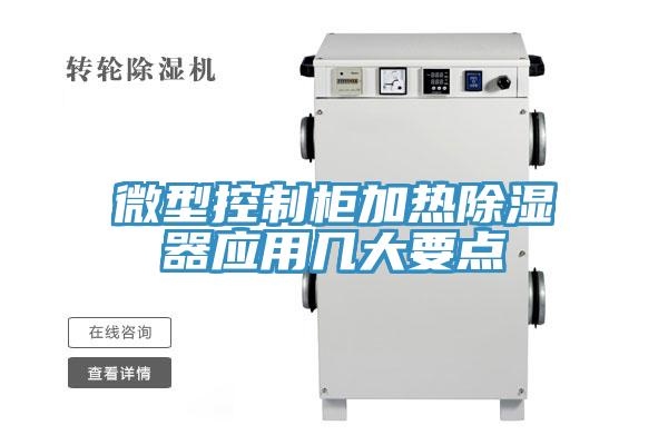 微型控制柜加熱除濕器應(yīng)用幾大要點(diǎn)
