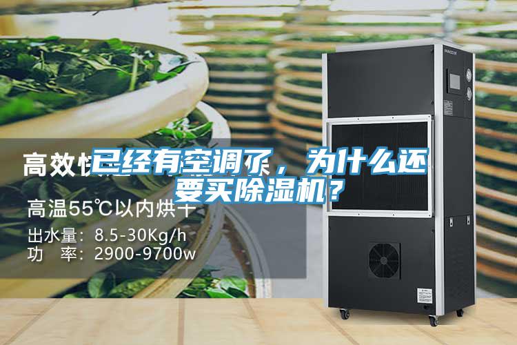 已經(jīng)有空調(diào)了，為什么還要買除濕機？