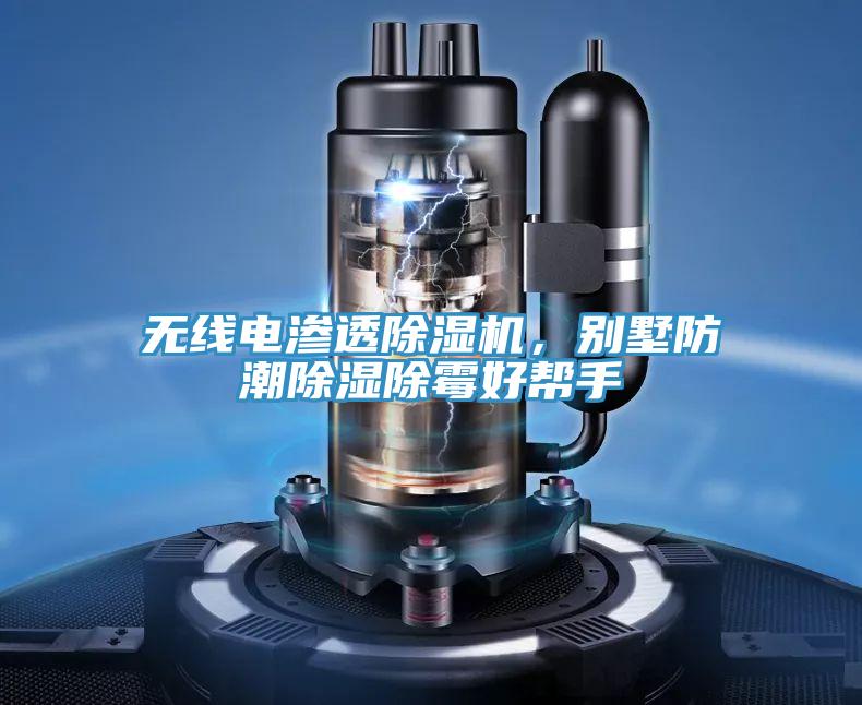 無(wú)線電滲透除濕機(jī)，別墅防潮除濕除霉好幫手