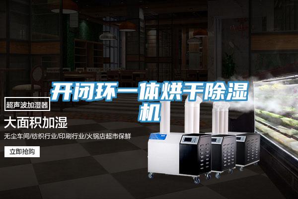 開閉環(huán)一體烘干除濕機