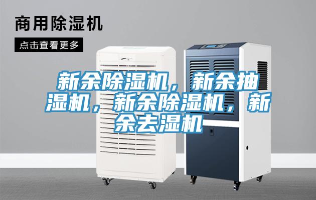 新余除濕機，新余抽濕機，新余除濕機，新余去濕機