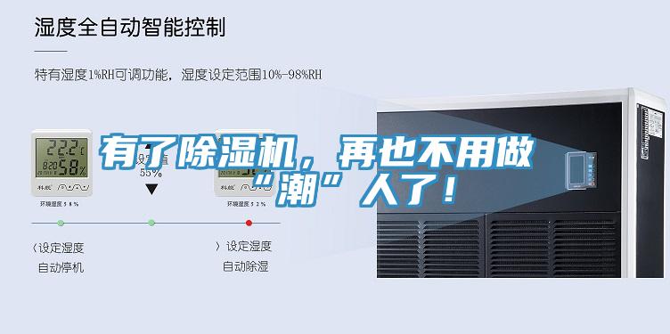 有了除濕機，再也不用做“潮”人了！