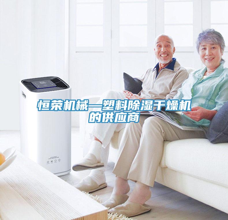 恒榮機(jī)械—塑料除濕干燥機(jī)的供應(yīng)商