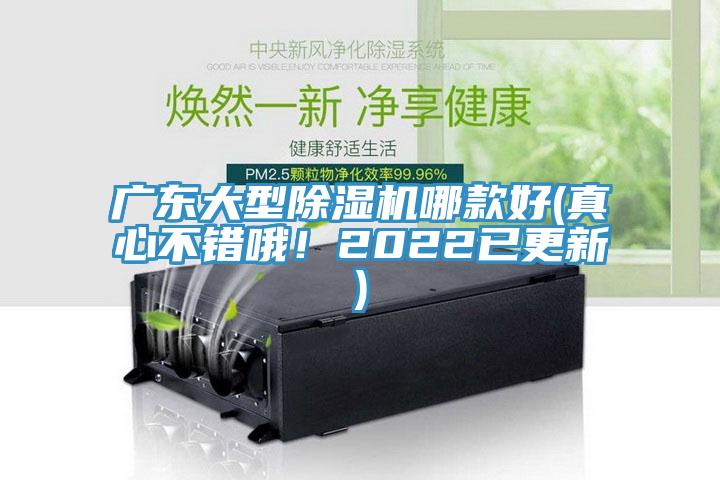 廣東大型除濕機(jī)哪款好(真心不錯(cuò)哦！2022已更新)