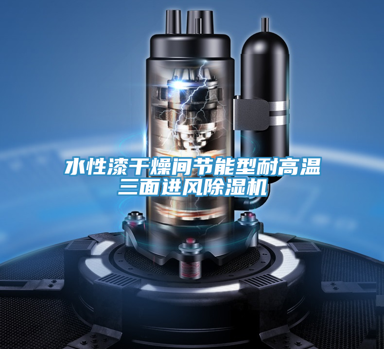 水性漆干燥間節(jié)能型耐高溫三面進(jìn)風(fēng)除濕機(jī)