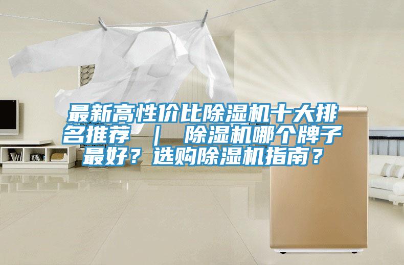 最新高性價比除濕機十大排名推薦 ｜ 除濕機哪個牌子最好？選購除濕機指南？