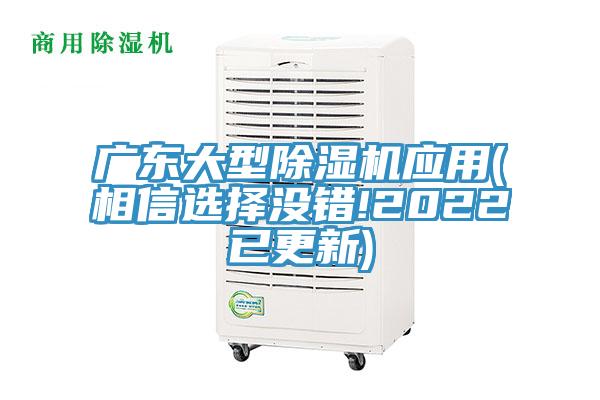 廣東大型除濕機(jī)應(yīng)用(相信選擇沒(méi)錯(cuò)!2022已更新)