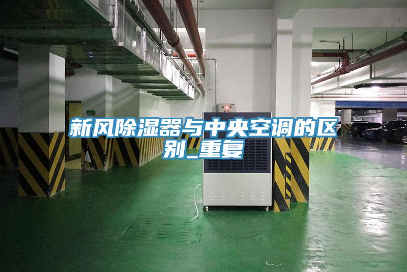 新風(fēng)除濕器與中央空調(diào)的區(qū)別_重復(fù)