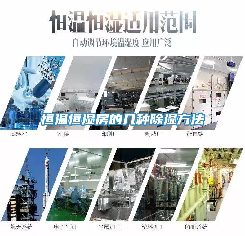 恒溫恒濕房的幾種除濕方法