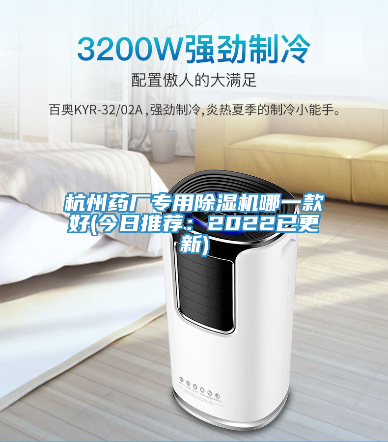 杭州藥廠專用除濕機(jī)哪一款好(今日推薦：2022已更新)