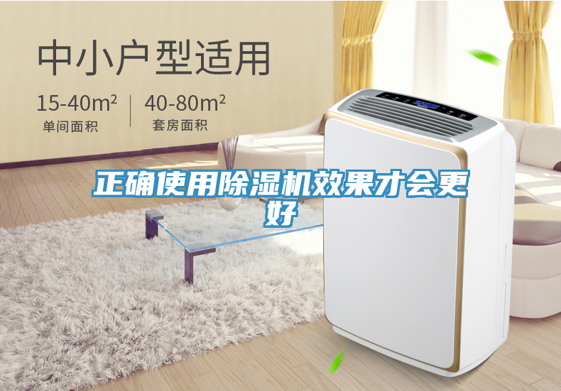 正確使用除濕機(jī)效果才會更好