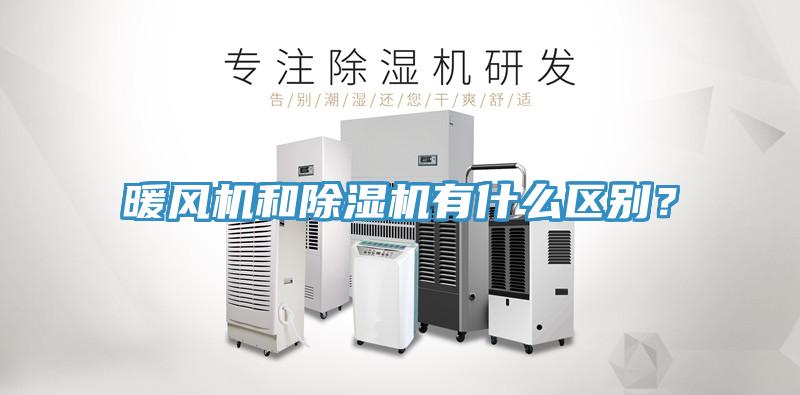 暖風(fēng)機和除濕機有什么區(qū)別？