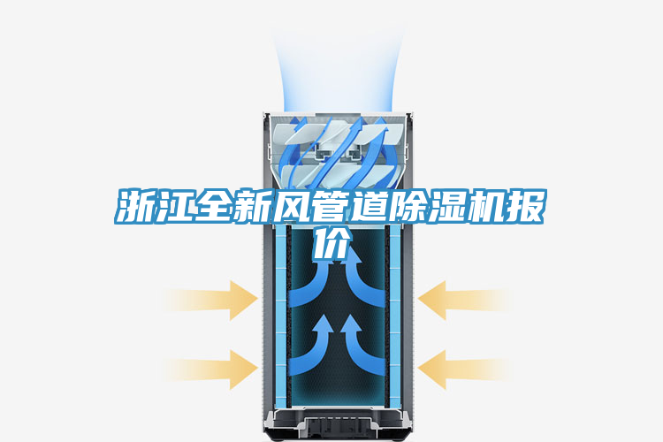 浙江全新風(fēng)管道除濕機(jī)報價