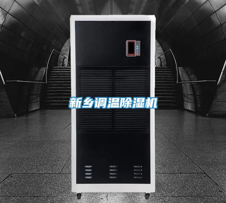 新鄉(xiāng)調(diào)溫除濕機