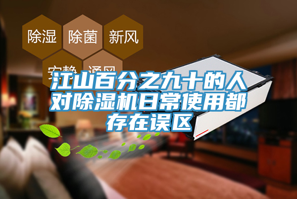 江山百分之九十的人對(duì)除濕機(jī)日常使用都存在誤區(qū)