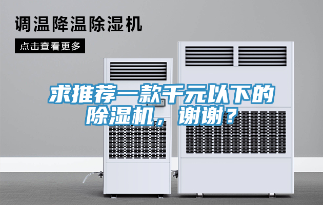 求推薦一款千元以下的除濕機(jī)，謝謝？