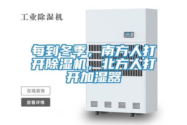 每到冬季，南方人打開除濕機，北方人打開加濕器