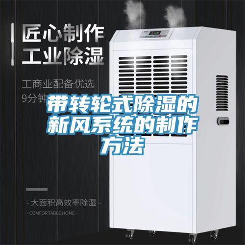 帶轉(zhuǎn)輪式除濕的新風系統(tǒng)的制作方法