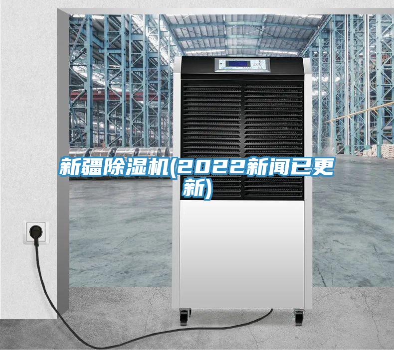 新疆除濕機(jī)(2022新聞已更新)