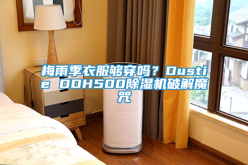 梅雨季衣服夠穿嗎？Dustie DDH500除濕機破解魔咒
