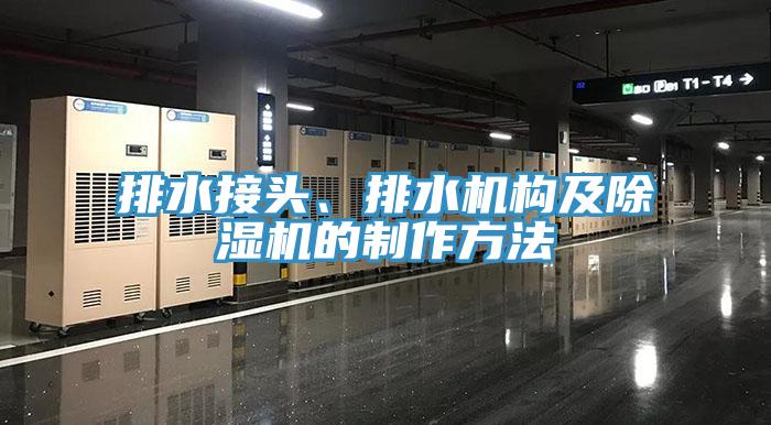 排水接頭、排水機構及除濕機的制作方法