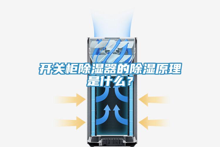 開關(guān)柜除濕器的除濕原理是什么？