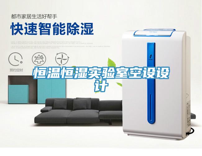 恒溫恒濕實驗室空設(shè)設(shè)計