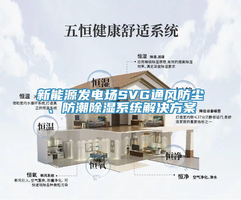 新能源發(fā)電場(chǎng)SVG通風(fēng)防塵、防潮除濕系統(tǒng)解決方案