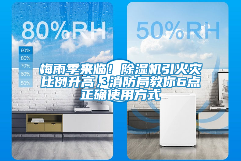梅雨季來臨！除濕機引火災(zāi)比例升高，消防局教你6點正確使用方式