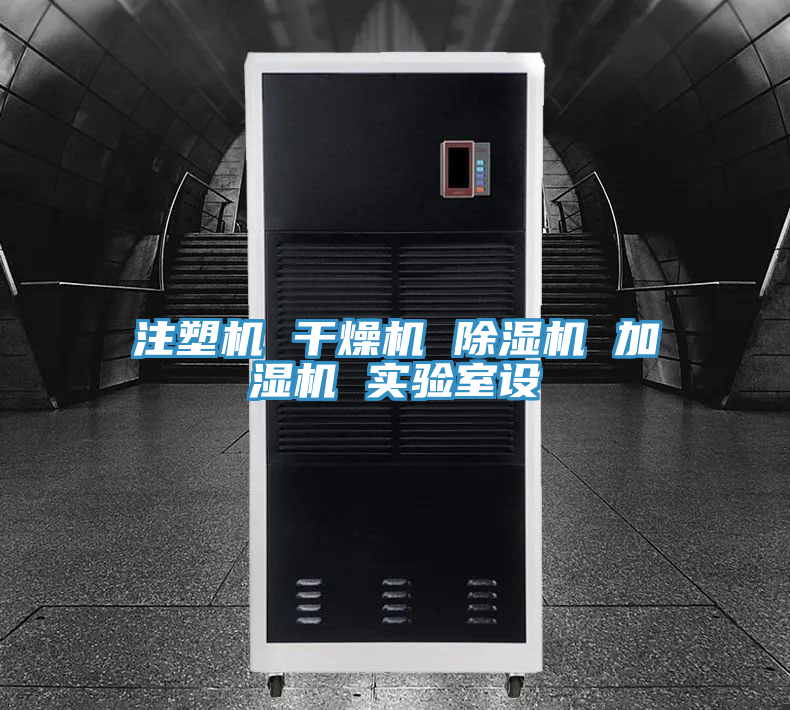 注塑機 干燥機 除濕機 加濕機 實驗室設(shè)