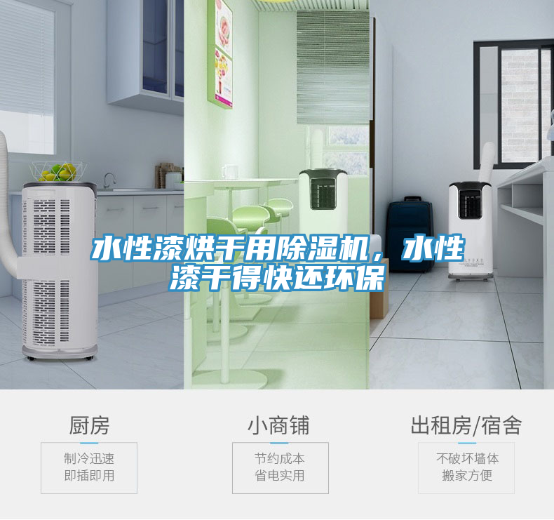水性漆烘干用除濕機(jī)，水性漆干得快還環(huán)保