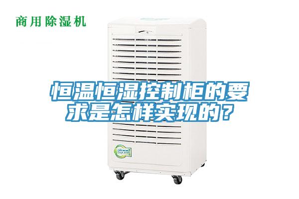 恒溫恒濕控制柜的要求是怎樣實現(xiàn)的？