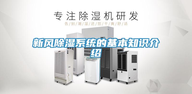 新風(fēng)除濕系統(tǒng)的基本知識(shí)介紹