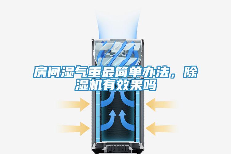 房間濕氣重最簡(jiǎn)單辦法，除濕機(jī)有效果嗎