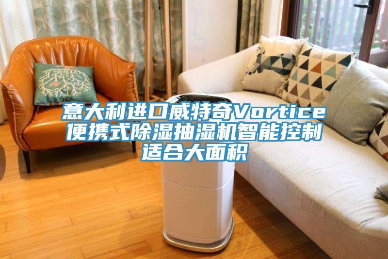 意大利進(jìn)口威特奇Vortice便攜式除濕抽濕機(jī)智能控制適合大面積