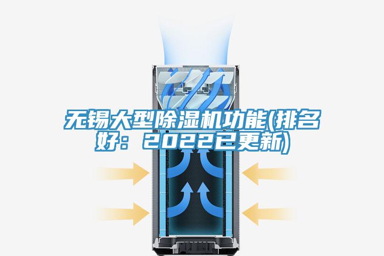 無(wú)錫大型除濕機(jī)功能(排名好：2022已更新)