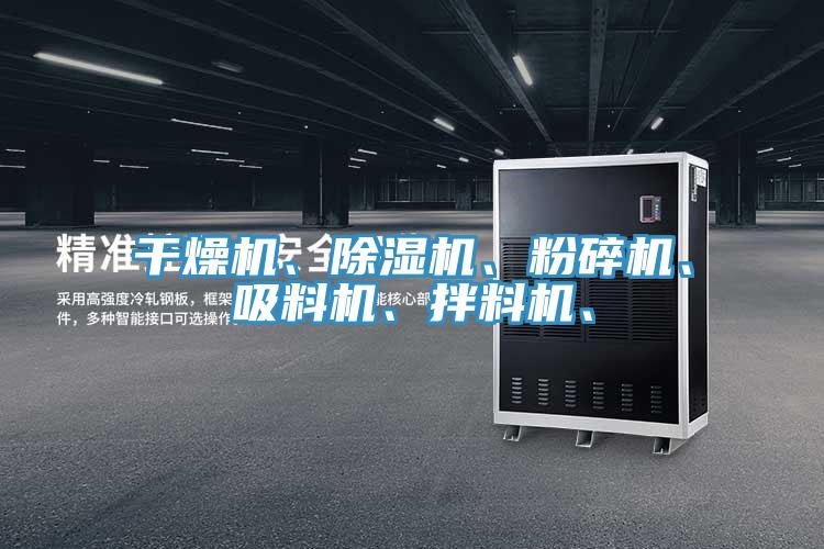 干燥機、除濕機、粉碎機、吸料機、拌料機、