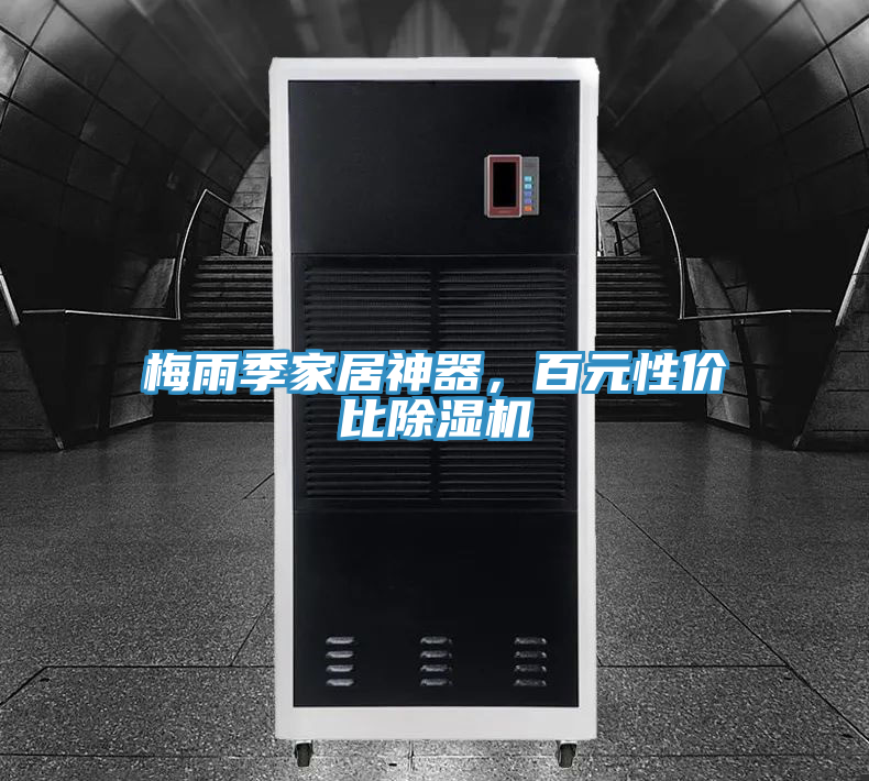 梅雨季家居神器，百元性價比除濕機