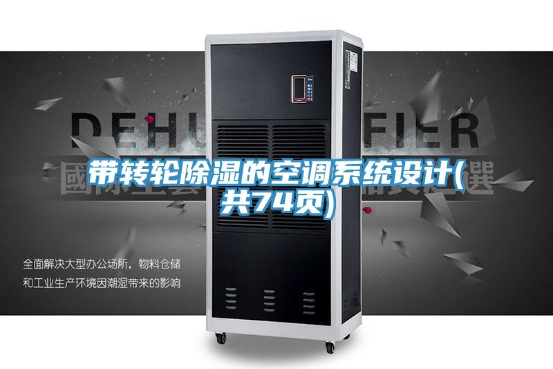 帶轉(zhuǎn)輪除濕的空調(diào)系統(tǒng)設計(共74頁)