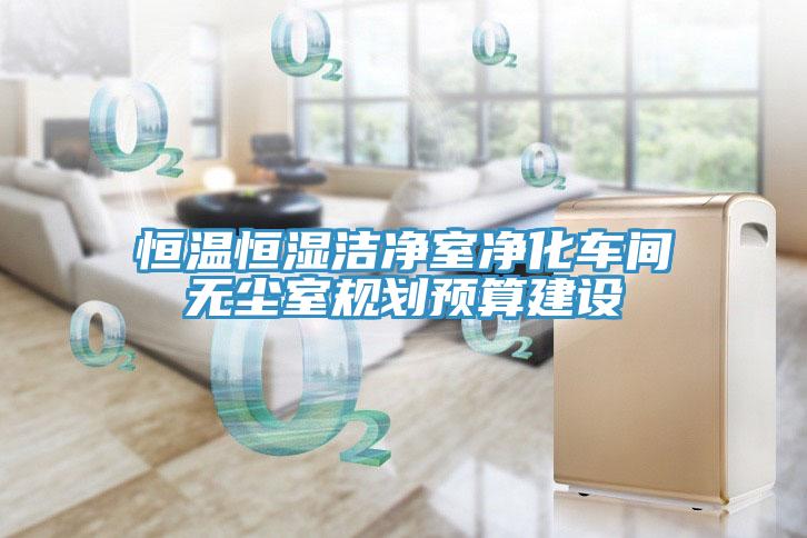 恒溫恒濕潔凈室凈化車間無塵室規(guī)劃預(yù)算建設(shè)