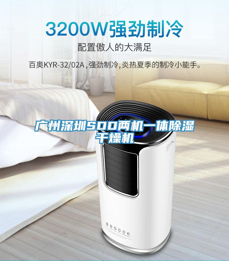 廣州深圳SDD兩機(jī)一體除濕干燥機(jī)