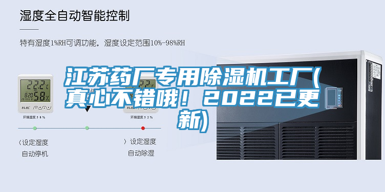江蘇藥廠專用除濕機(jī)工廠(真心不錯(cuò)哦！2022已更新)