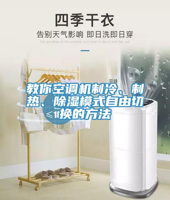 教你空調(diào)機(jī)制冷、制熱、除濕模式自由切換的方法